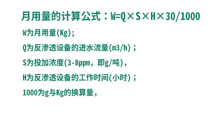 反滲透阻垢劑月用量計算